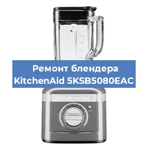 Замена втулки на блендере KitchenAid 5KSB5080EAC в Краснодаре